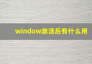 window激活后有什么用