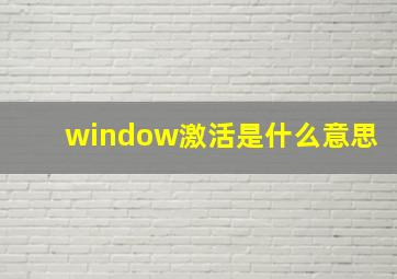 window激活是什么意思