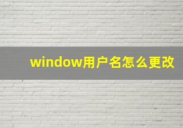 window用户名怎么更改