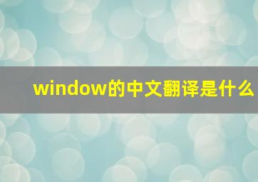 window的中文翻译是什么