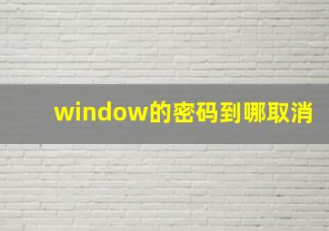 window的密码到哪取消