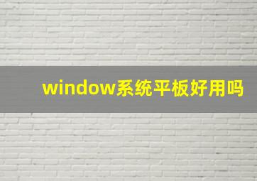 window系统平板好用吗