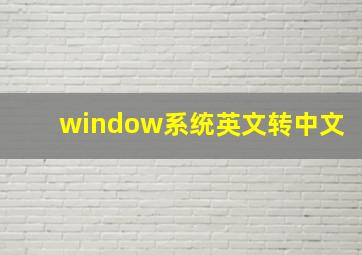 window系统英文转中文