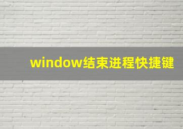 window结束进程快捷键