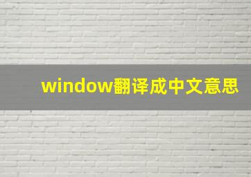 window翻译成中文意思