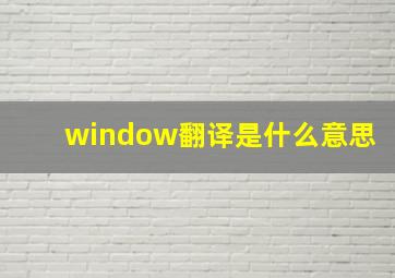 window翻译是什么意思