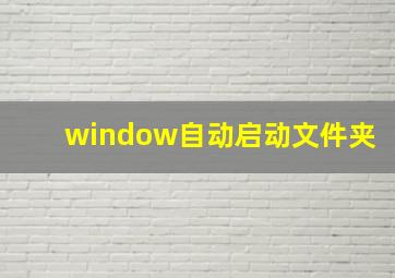 window自动启动文件夹