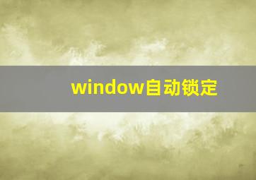 window自动锁定