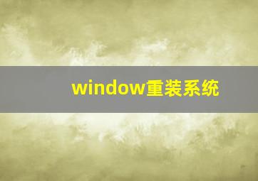 window重装系统