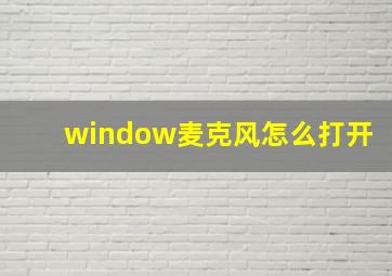 window麦克风怎么打开