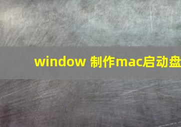 window 制作mac启动盘