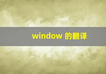 window 的翻译