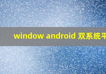 window android 双系统平板