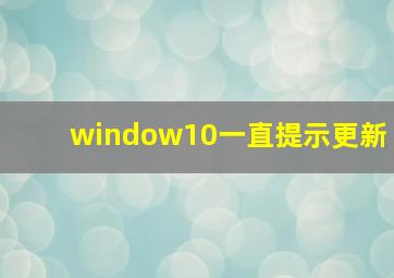 window10一直提示更新