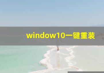 window10一键重装