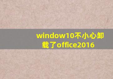 window10不小心卸载了office2016