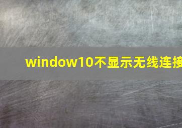 window10不显示无线连接