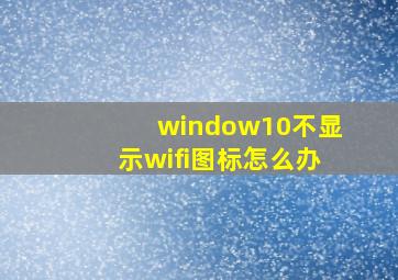 window10不显示wifi图标怎么办