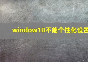 window10不能个性化设置