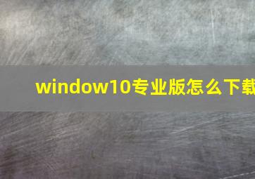 window10专业版怎么下载