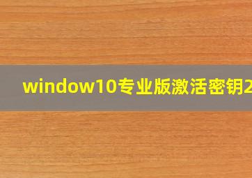 window10专业版激活密钥2021