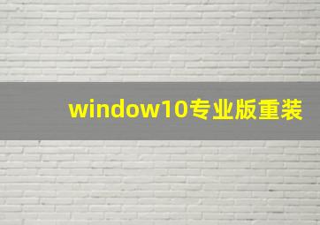 window10专业版重装