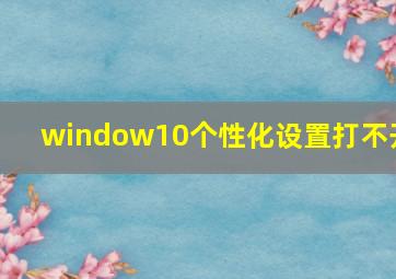 window10个性化设置打不开