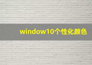 window10个性化颜色