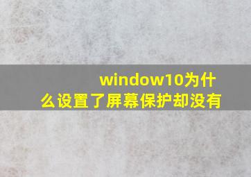 window10为什么设置了屏幕保护却没有