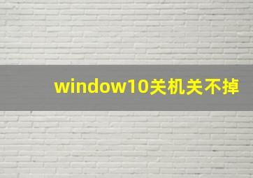 window10关机关不掉