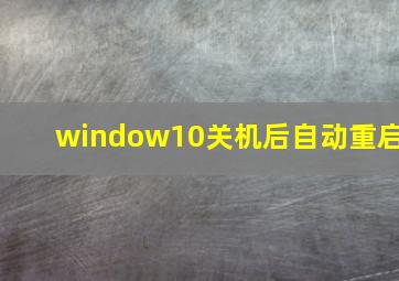 window10关机后自动重启