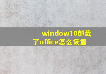 window10卸载了office怎么恢复