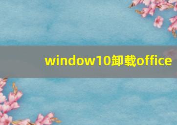 window10卸载office