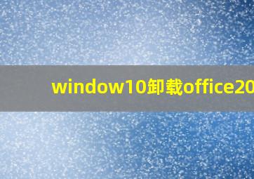 window10卸载office2010