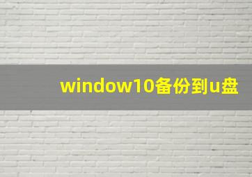 window10备份到u盘