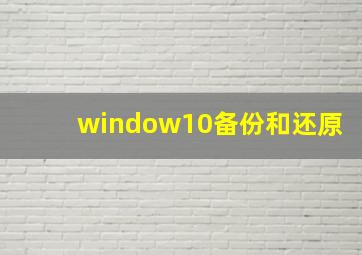 window10备份和还原