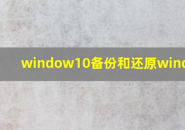 window10备份和还原windows7