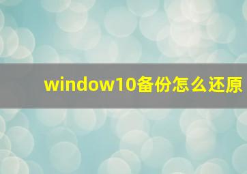 window10备份怎么还原