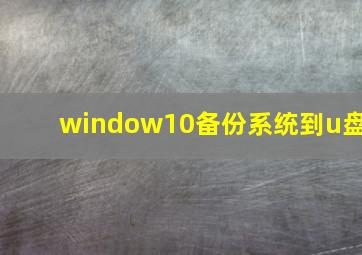 window10备份系统到u盘