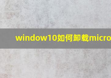 window10如何卸载microsoft