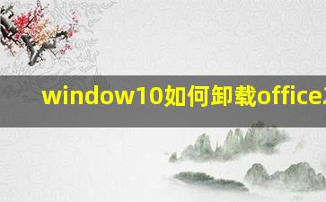 window10如何卸载office2010