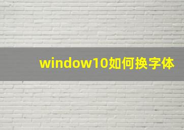 window10如何换字体