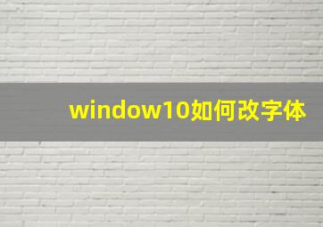 window10如何改字体