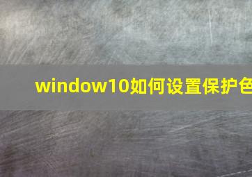 window10如何设置保护色