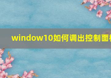 window10如何调出控制面板