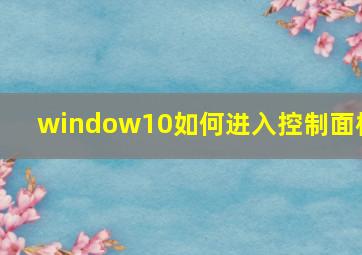 window10如何进入控制面板