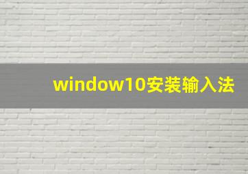 window10安装输入法