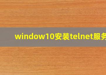 window10安装telnet服务端