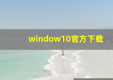 window10官方下载