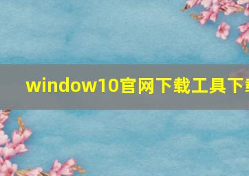 window10官网下载工具下载